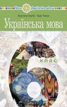 ГДЗ Українська мова 6 клас А.В. Онатій, Т.П. Ткачук (2023) . Відповіді та розв'язання