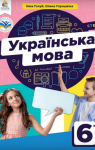 ГДЗ Українська мова 6 клас Н.Б. Голуб, О.М. Горошкіна (2023) . Відповіді та розв'язання