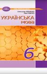 ГДЗ Українська мова 6 клас О.М. Авраменко (2023) . Відповіді та розв'язання