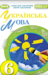 ГДЗ Українська мова 6 клас В.В. Заболотний, О.В. Заболотний (2023) . Відповіді та розв'язання