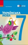 ГДЗ Українська мова 7 клас І.М. Літвінова (2024) . Відповіді та розв'язання