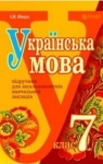 ГДЗ Українська мова 7 клас І.П. Ющук (2015) . Відповіді та розв'язання