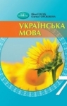 ГДЗ Українська мова 7 клас Н.Б. Голуб (2024) . Відповіді та розв'язання