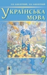 ГДЗ Українська мова 7 клас О. В. Заболотний, В. В. Заболотний (2015) На російській мові. Відповіді та розв'язання