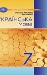 ГДЗ Українська мова 7 клас О.М. Авраменко (2024) . Відповіді та розв'язання