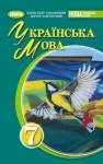 ГДЗ Українська мова 7 клас В.В. Заболотний, О.В. Заболотний (2024) . Відповіді та розв'язання