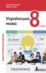 ГДЗ Українська мова 8 клас А.В. Онатій (2025) . Відповіді та розв'язання
