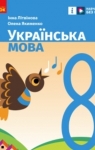 ГДЗ Українська мова 8 клас І.М. Літвінова (2025) . Відповіді та розв'язання