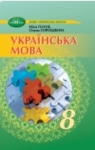 ГДЗ Українська мова 8 клас Н.Б. Голуб (2025) . Відповіді та розв'язання