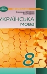 ГДЗ Українська мова 8 клас О.М. Авраменко (2025) . Відповіді та розв'язання