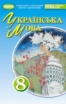 ГДЗ Українська мова 8 клас В.В. Заболотний, О.В. Заболотний (2025) . Відповіді та розв'язання