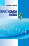 ГДЗ Українська мова 9 клас О.М. Авраменко (2017) . Відповіді та розв'язання