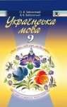 ГДЗ Українська мова 9 клас О.В. Заболотний, В.В. Заболотний (2009) . Відповіді та розв'язання