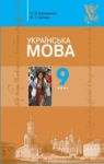 ГДЗ Українська мова 9 клас С.Я. Єрмоленко, В.Т. Сичова (2009) . Відповіді та розв'язання