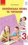 ГДЗ Українська мова 3 клас О. М. Коваленко (2020) 1 частина. Відповіді та розв'язання