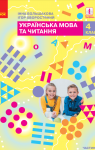 ГДЗ Українська мова 4 клас І. О. Большакова (2021) 2 частина. Відповіді та розв'язання