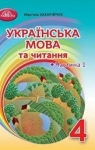 ГДЗ Українська мова 4 клас М. Д. Захарійчук (2021) 1 частина. Відповіді та розв'язання