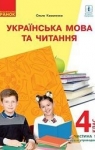 ГДЗ Українська мова 4 клас О. М. Коваленко (2021) 1 частина. Відповіді та розв'язання